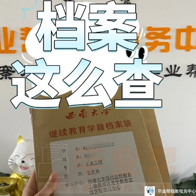 學(xué)生檔案找不到了一般怎么進(jìn)行查找？檔案怎么查找？