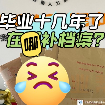 學籍檔案丟失為什么學校不能補辦?學籍檔案學校不給補應該怎么辦?