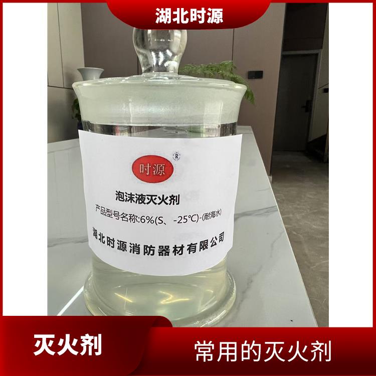 环保型水成膜泡沫灭火剂经销商 能够降低火源温度