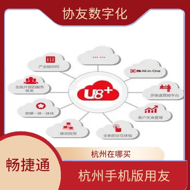 杭州移動(dòng)_暢捷通 杭州_ERP