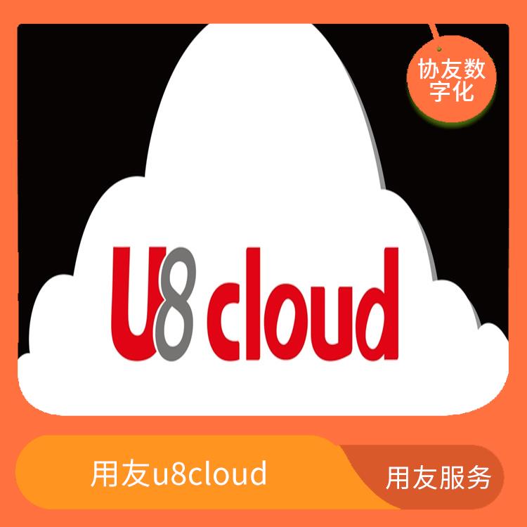 杭州簡單的用友|財務管理軟件-用友客服|用友云進銷存u8cloud