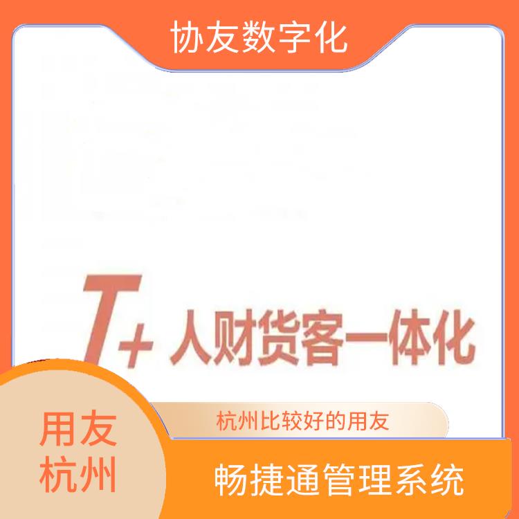 浙江便宜的用友 暢捷通財務(wù)系統(tǒng) 用友ERP系統(tǒng)--杭州協(xié)友
