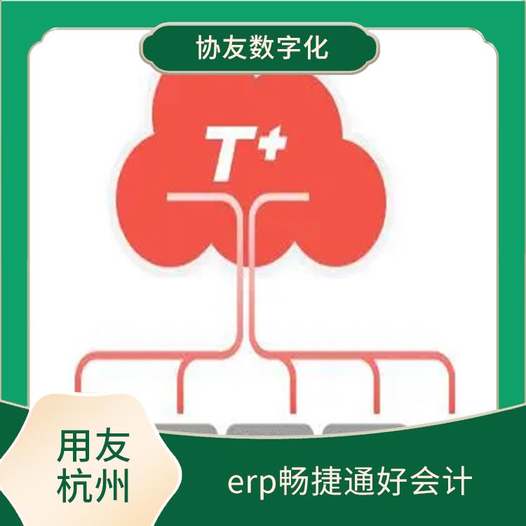 浙江便捷的用友 暢捷通財務(wù)軟件報價 生產(chǎn)制造管理軟件