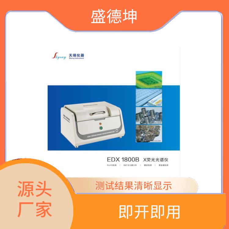 ROHS光譜測試儀廠家 EDX1800E 光學(xué)系統(tǒng)自動校正