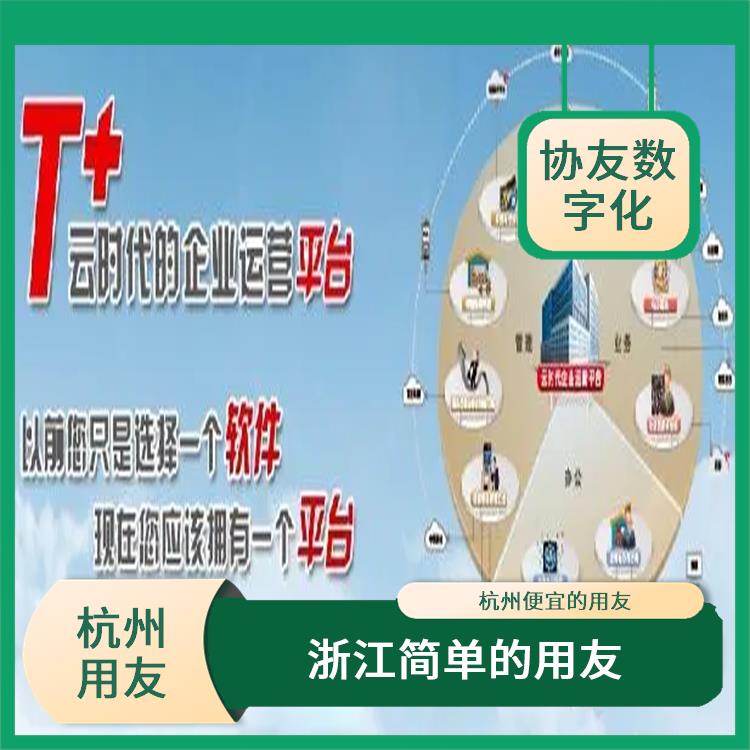暢捷通財務(wù)軟件下載 杭州好用的用友 杭州用友軟件公司