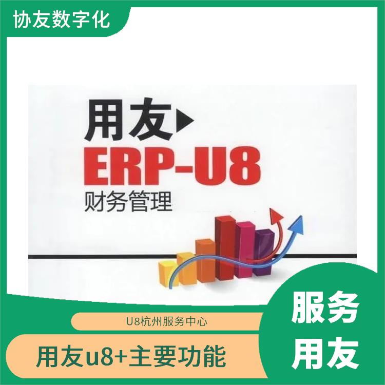 在用友erp管理系統(tǒng)中 浙江比較好的 --用友浙江服務(wù)中心