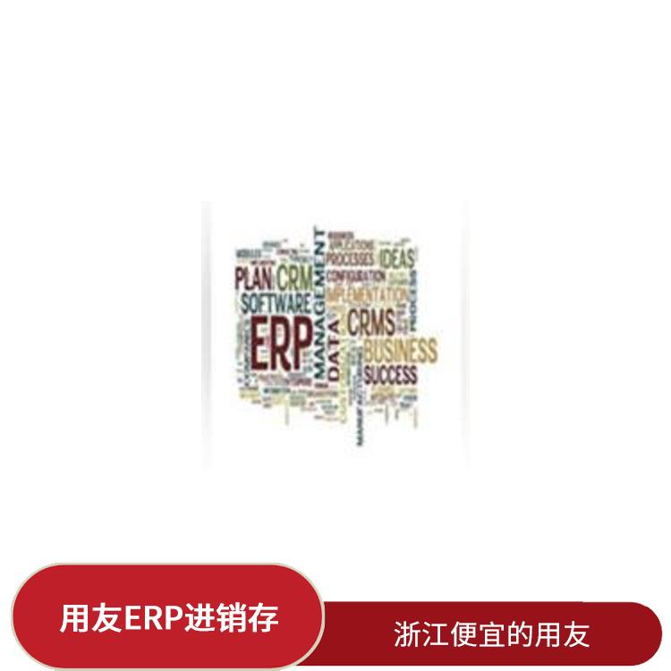 杭州比較好的用友_用友浙江服務(wù)中心_浙江用友進(jìn)銷存代理
