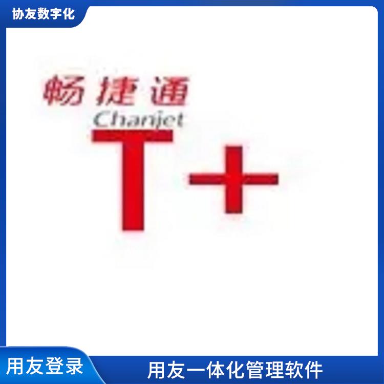 浙江*的用友 用友浙江服務(wù)中心 暢捷通軟件下載