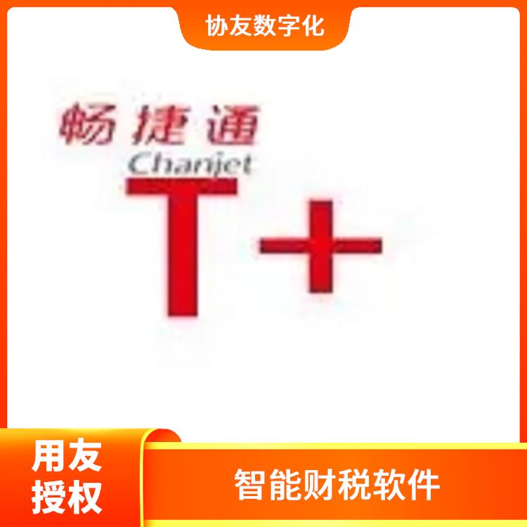 用友浙江服務(wù)中心 暢捷通信息技術(shù)有限公司 杭州便捷的用友