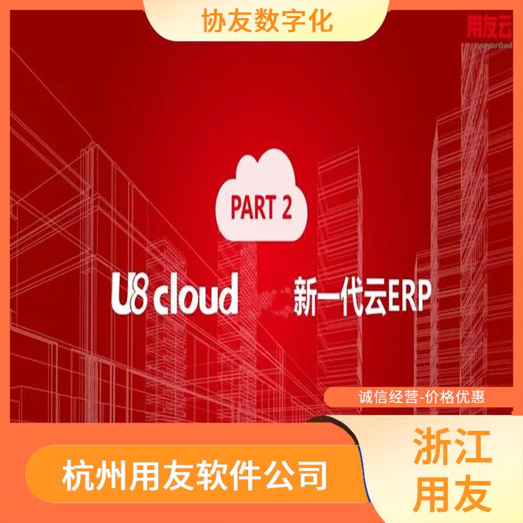 杭州用友倉管軟件 杭州用友軟件公司 浙江便宜的