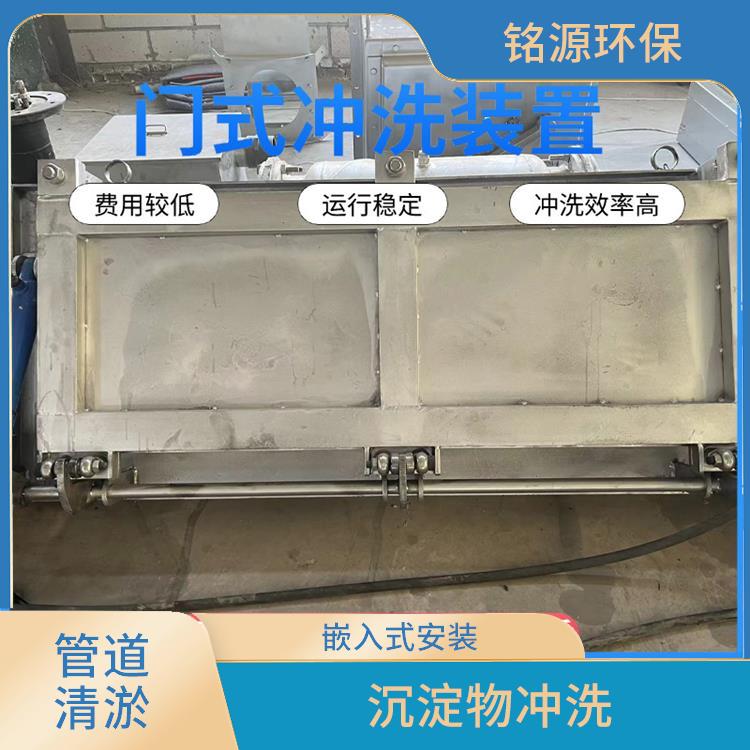 河北冲洗拍门雨水调蓄池冲洗 青岛铭源 沉淀物冲洗