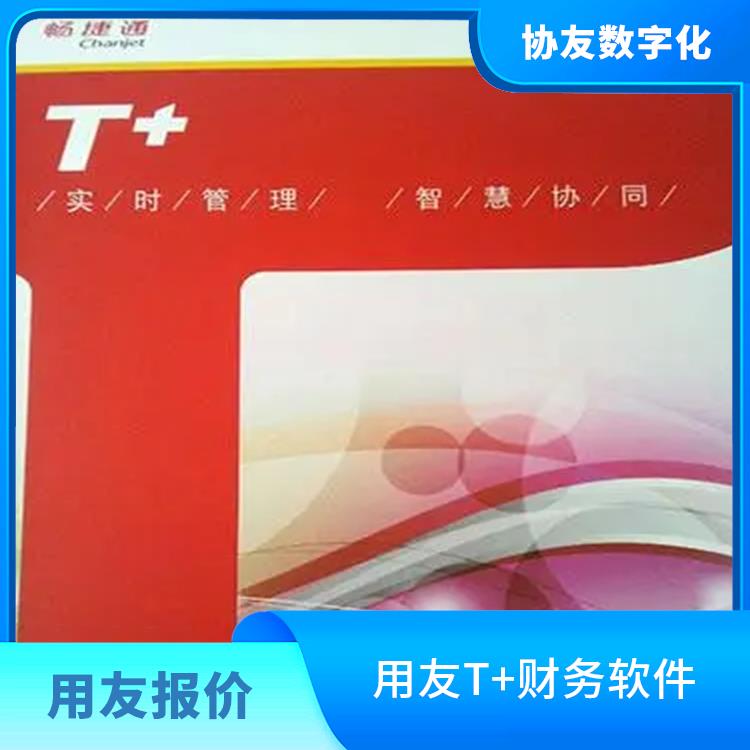 杭州簡單的用友 用友浙江服務(wù)中心 暢捷通財務(wù)軟件如何