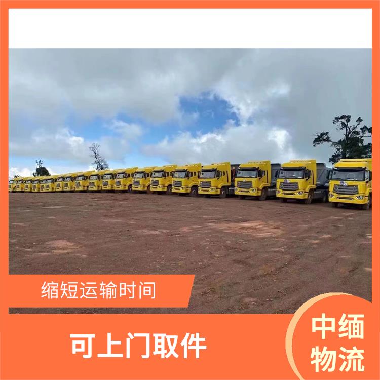 中国至缅甸口岸清关公司 方便快捷 可靠性好 天天发车