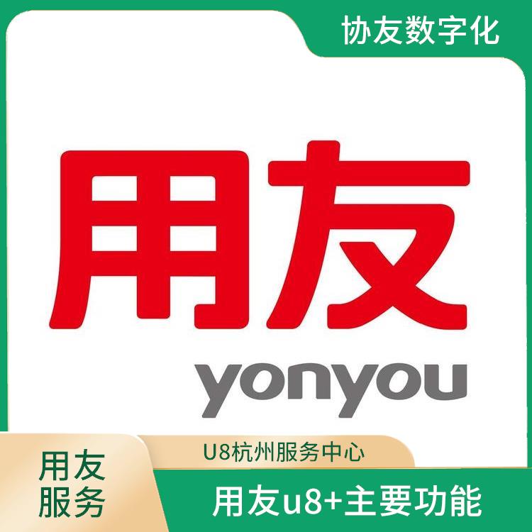 --用友浙江服務(wù)中心 浙江便捷的 用友U8+杭州代理商