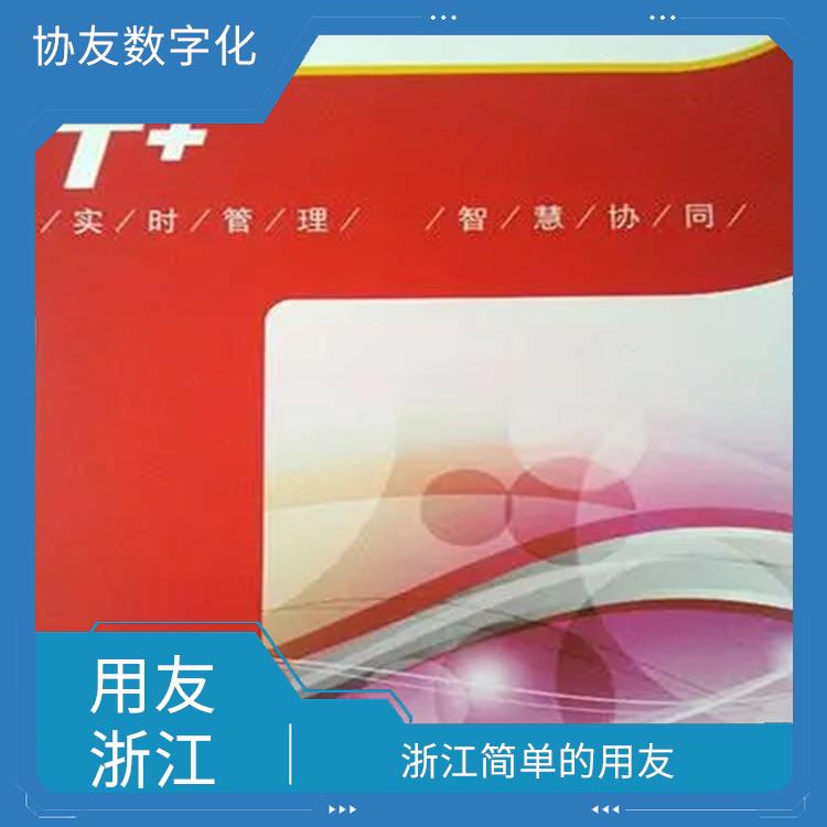 暢捷通客服電話 浙江便宜的用友 選浙江用友erp