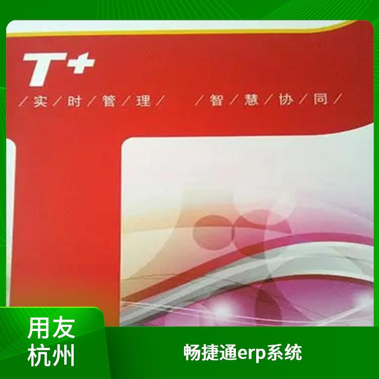 杭州比較好的用友 用友暢捷通t+標(biāo)準(zhǔn)版 用友浙江服務(wù)中心