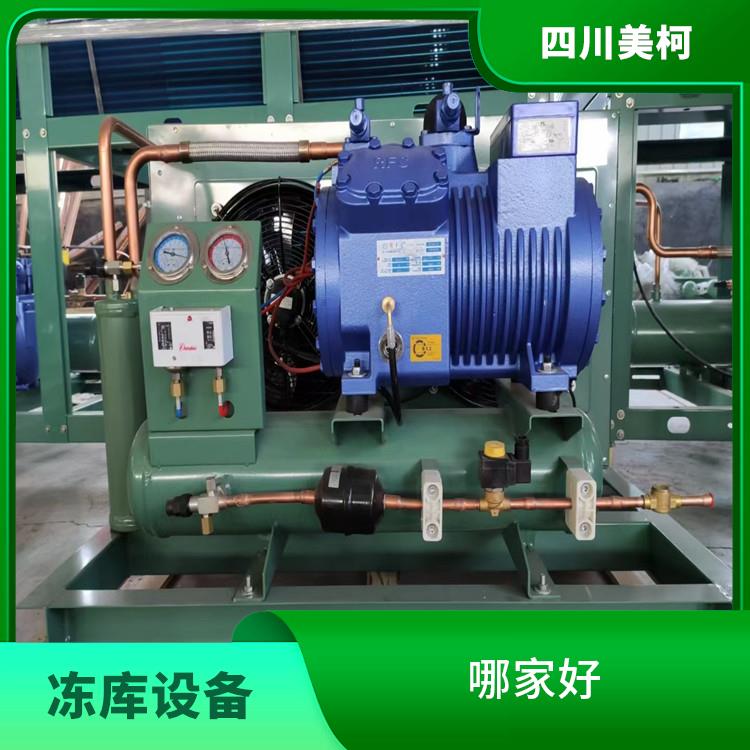 廣元凍庫冷風(fēng)機(jī)價格 中江小型冷庫設(shè)備 選四川美柯