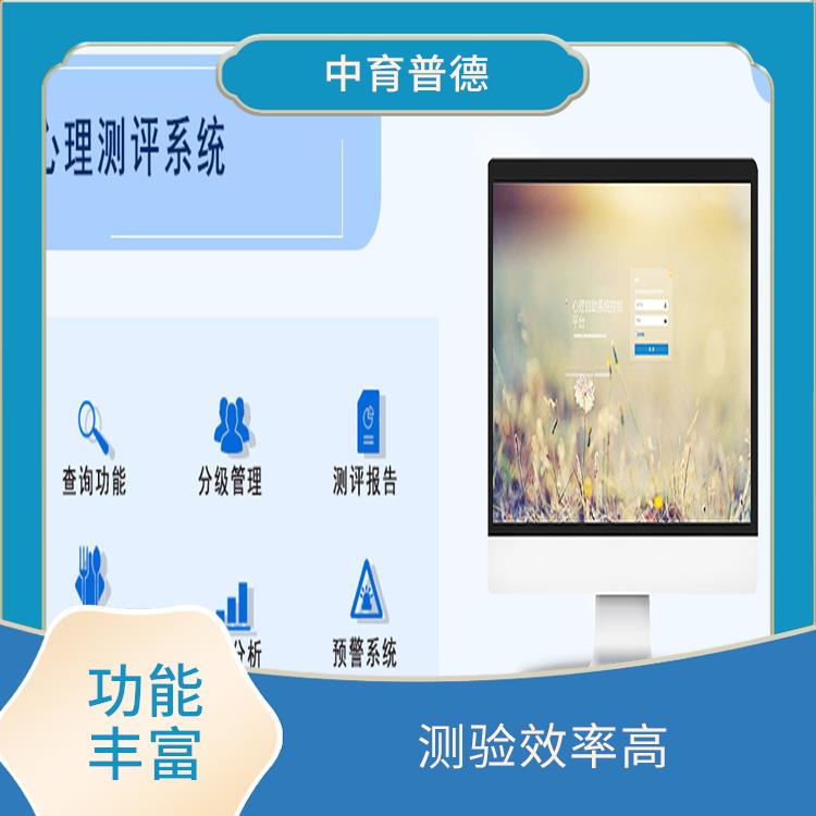 心理测评系统型号 应用性强 量化程度高