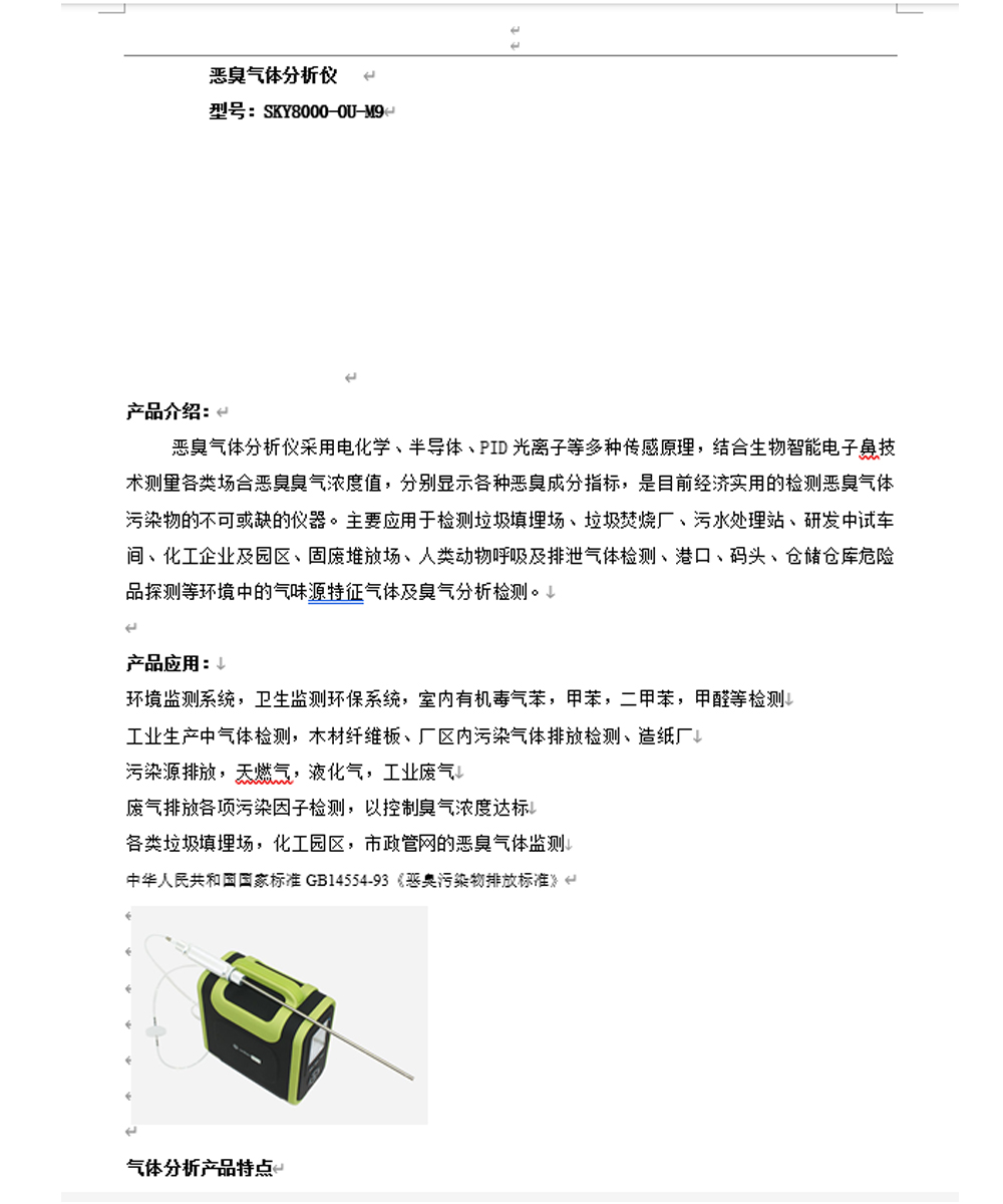 工業(yè)生產(chǎn) 垃圾處理站 惡臭氣體分析儀 元特 SKY8000-OU-M9 惡臭氣體分析儀