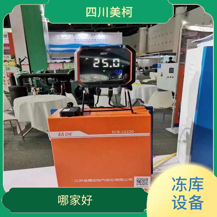 德陽小型冷庫 旌陽冷藏冷凍庫安裝 農(nóng)業(yè)基地