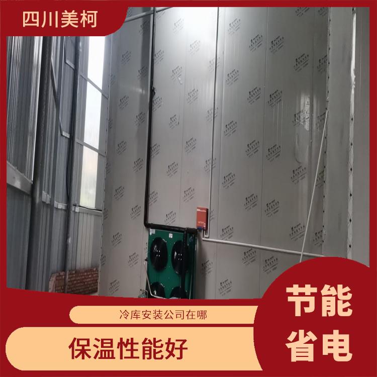 達(dá)縣冷凍庫(kù)安裝 宣漢凍庫(kù)保溫板設(shè)計(jì) 選四川美柯