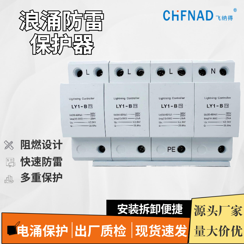 飛納得SLP-B80/3P+N防雷電涌保護	三相電源避雷器