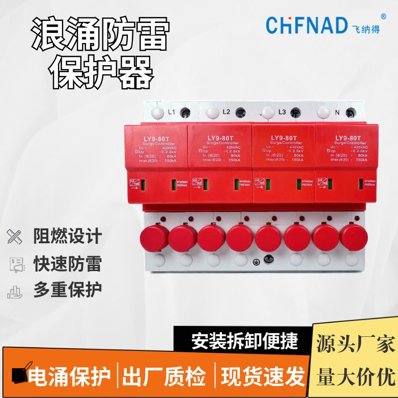 飛納得MX-C/40S電源防雷擊保護器正確接線圖 一級試驗型
