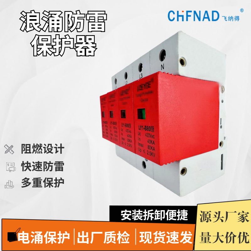 飛納得BSPD1-B/3-420-6家用樓層電涌保護器常見故障