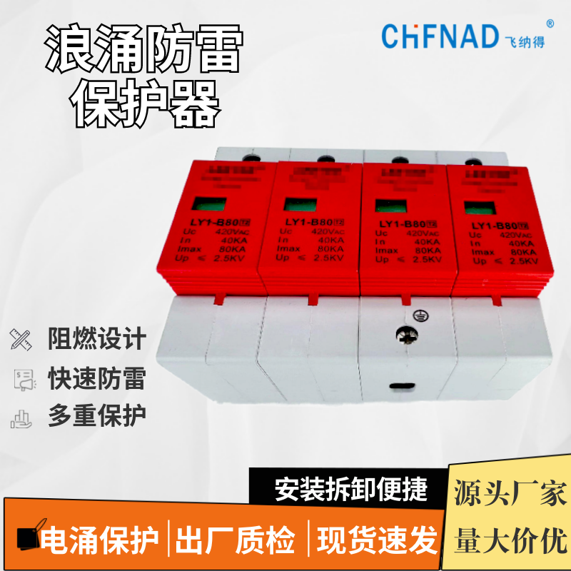 飛納得GFD1-100/4P寫字樓防雷過載家用防雷保護器