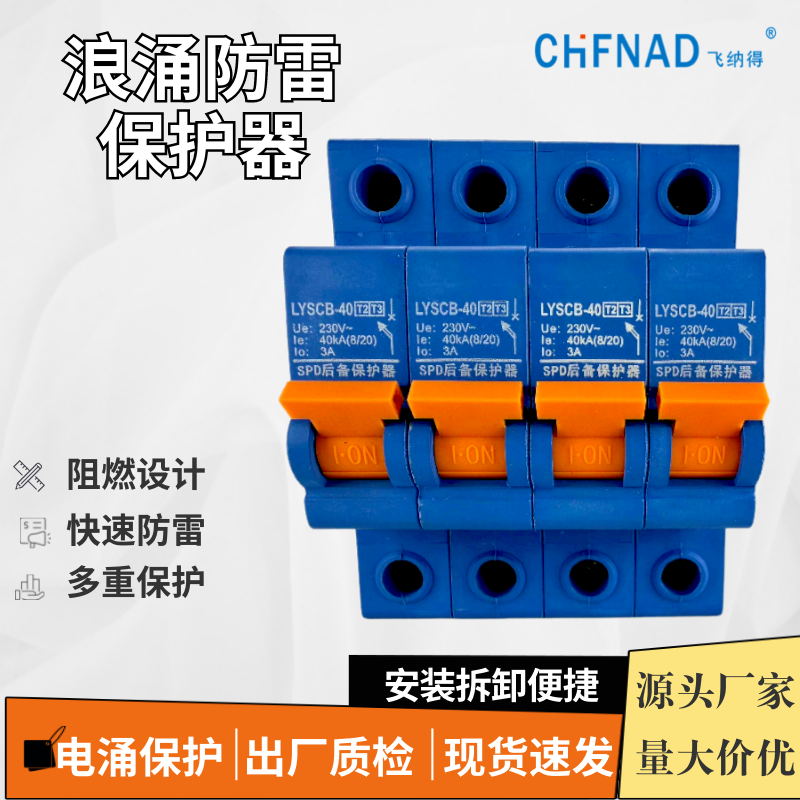 飛納得HY01-F/10/385V/1P信號防雷器	低壓浪涌保護器