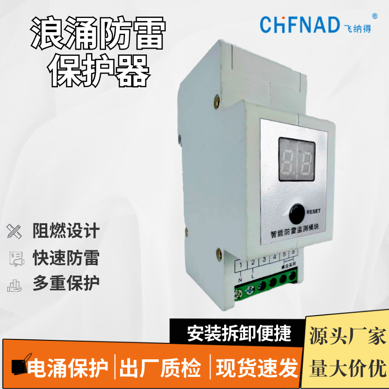 飛納得XPFL-40/4+NPE家用防雷保護器 過次壓保護器