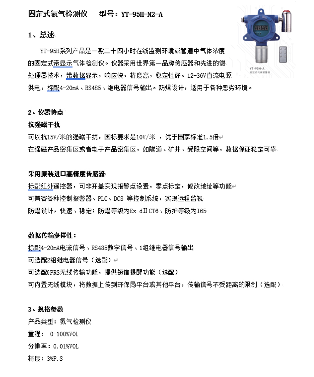 元特 YT-95H-N2-A 固定式氮?dú)鈾z測儀 化工廠 實(shí)驗(yàn)室檢測儀
