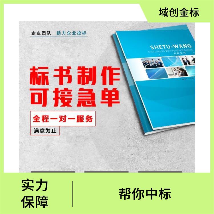 成都靠谱的标书公司 一站式服务 成都标书公司—域创金标