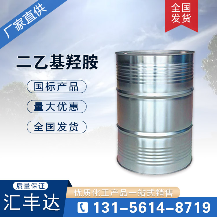 供应二乙基羟胺 DEHA阻聚剂 3710-84-7 山东端聚抑制剂厂家