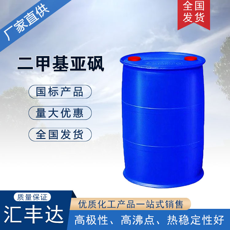 厂家发货二甲基亚砜 DMSO 99.9含量 现发
