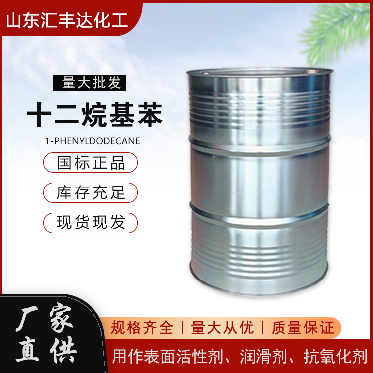 成都十二烷基苯 表面活性剂厂家直发 直链烷基苯桶装