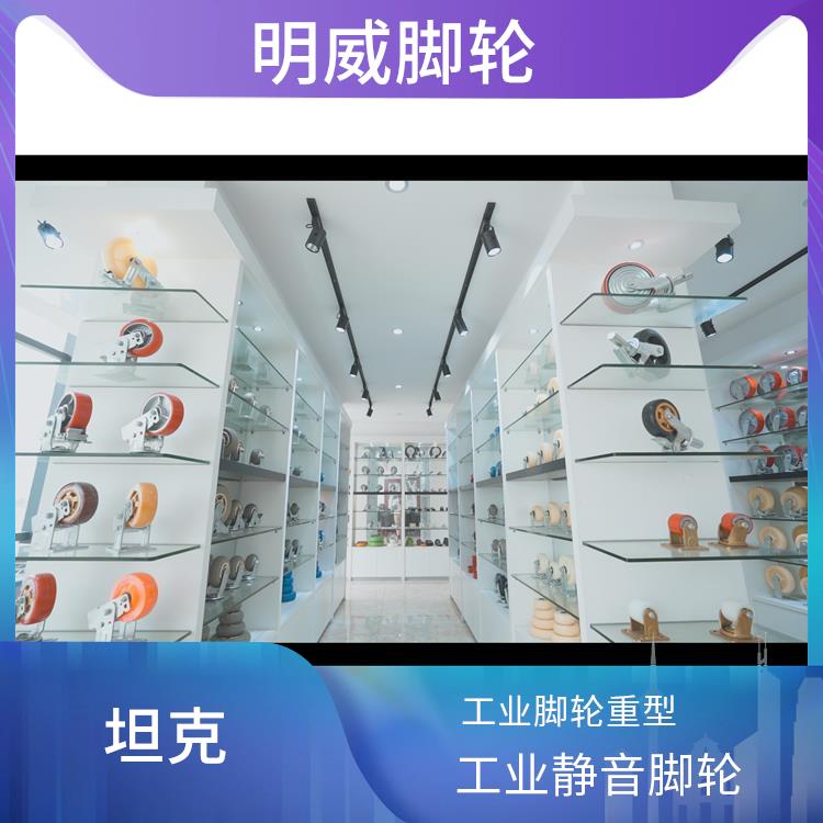 万向重型工业脚轮 明威脚轮定制厂 稳定支撑