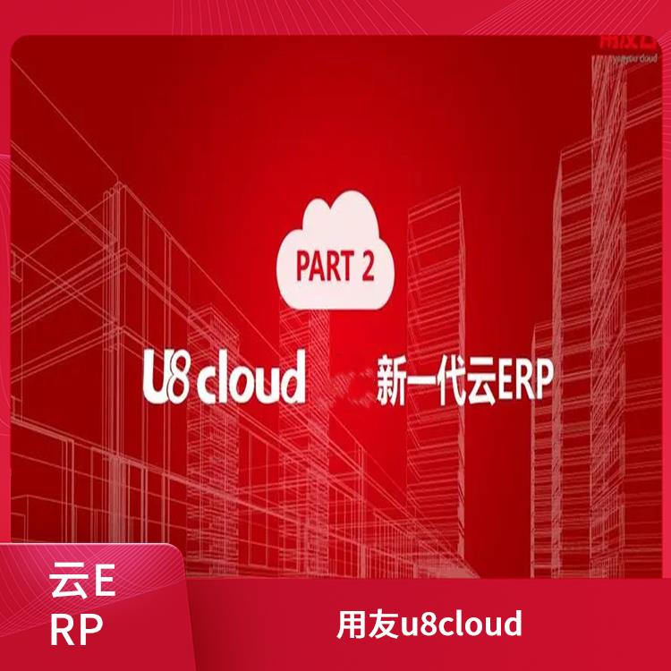 浙江*的用友|用友財(cái)務(wù)軟件u8cloud|ERP