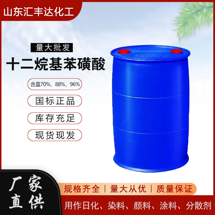 十二烷基苯磺酸 日化洗涤分散剂 96%含量 全国发货