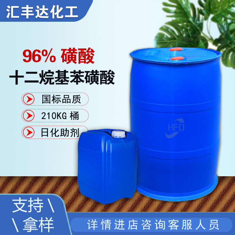厂家供磺酸 日化分散剂 十二烷基苯磺酸 96%含量 可取样