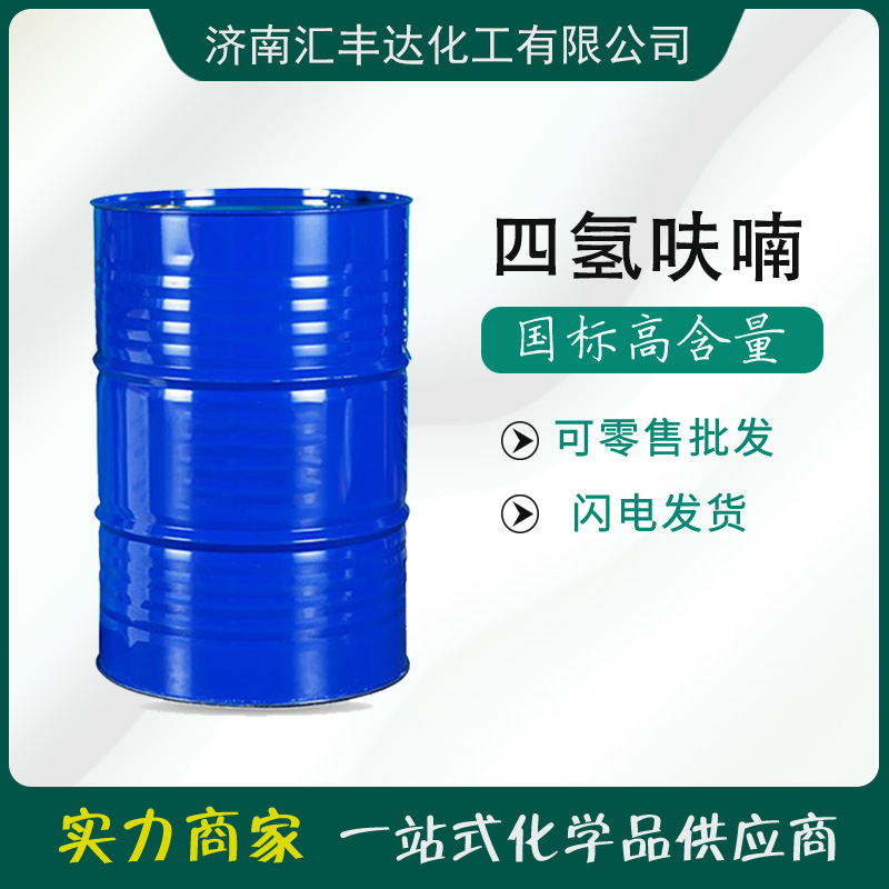 供应四氢呋喃 康辉/美邦THF 99.9%含量 现发