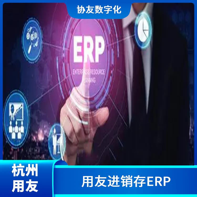 浙江用友進(jìn)銷存廠家_杭州便捷的用友_用友浙江服務(wù)中心