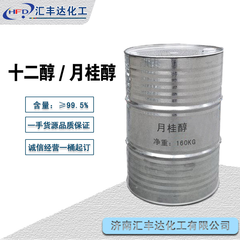 山东厂家供月桂醇 表面活性剂十二醇 112-53-8 汇丰达有货