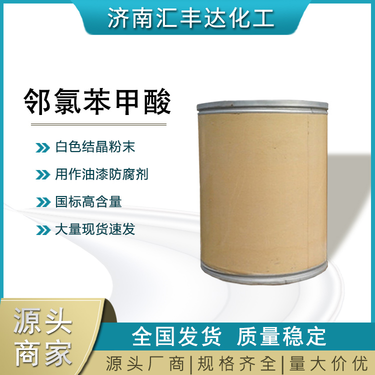 供应邻苯甲酸 2-氯苯甲酸 染料农药中间体
