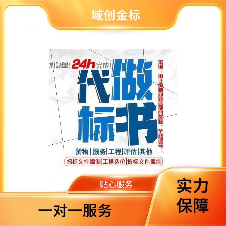 成都靠谱的标书公司 精品标书设计 成都标书代做公司—域创金标