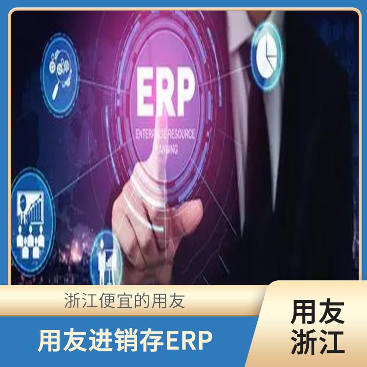 浙江比較好的用友_用友浙江服務(wù)中心_金蝶用友erp軟件