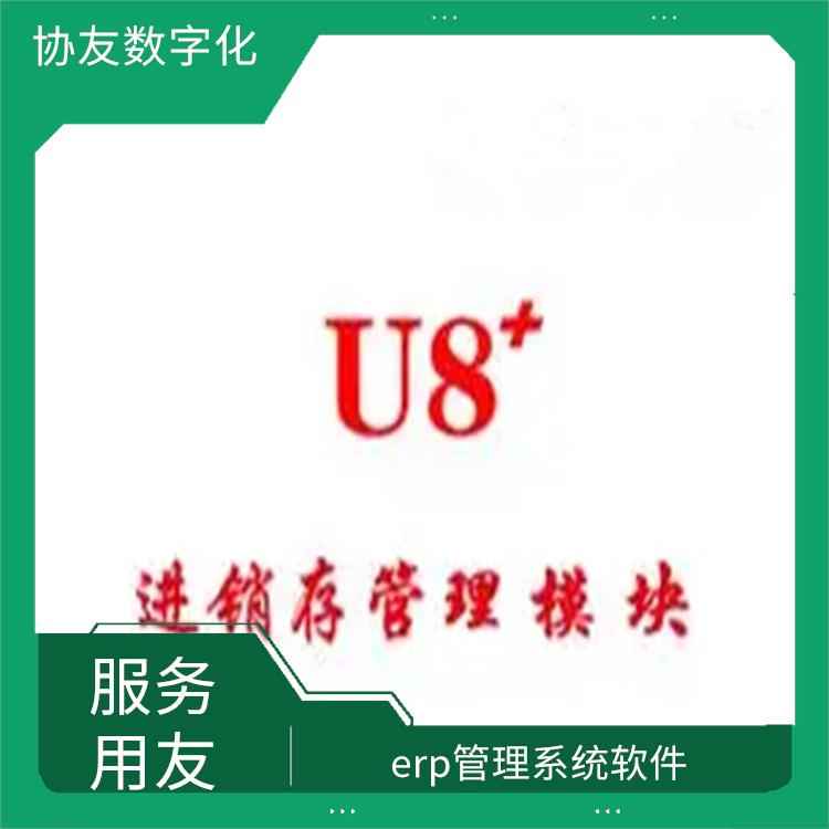 浙江實用的用友|erp管理系統(tǒng)軟件|用友U8財務(wù)軟件