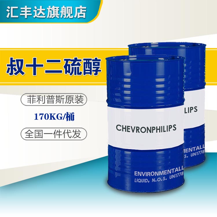 叔十二硫醇 TDM 叔十二烷基硫醇 聚合物链转移剂厂家