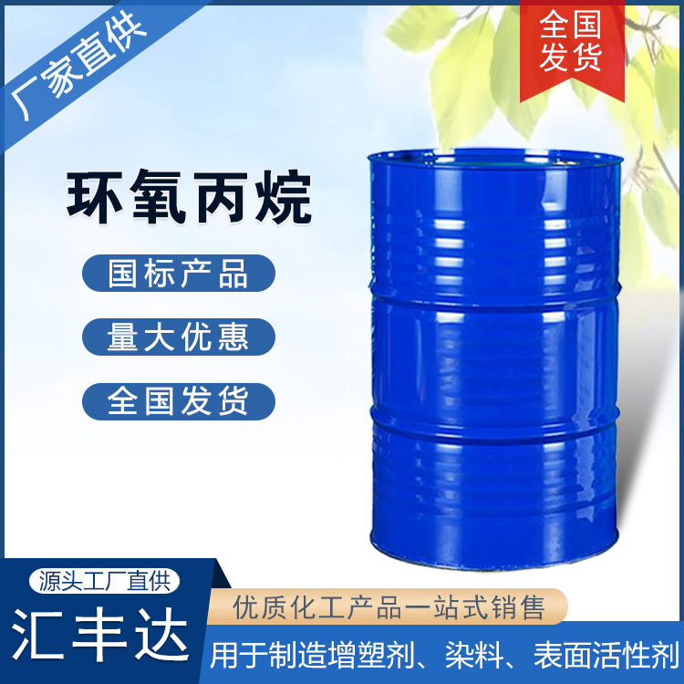 供应环氧丙烷