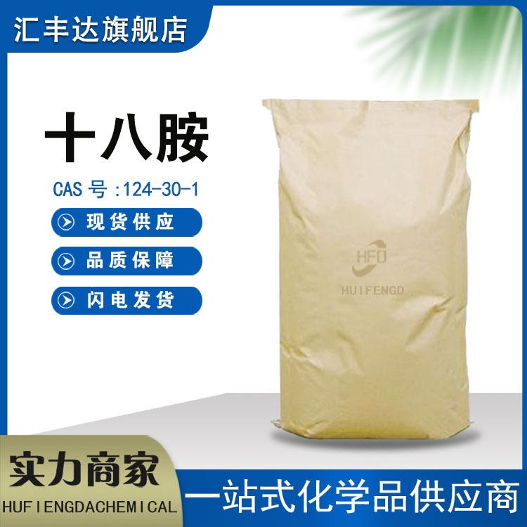 十八胺 十八烷基胺 硬脂胺山东厂家